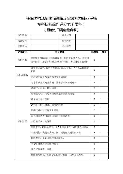 住院医师规范化培训临床实践能力结业考核专科技能操作评分表(眼科)眼睑伤口清创缝合术