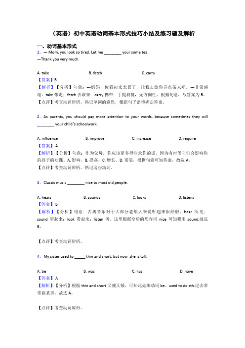 (英语)初中英语动词基本形式技巧小结及练习题及解析