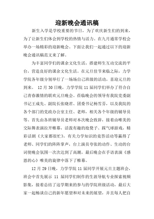 迎新晚会通讯稿_1