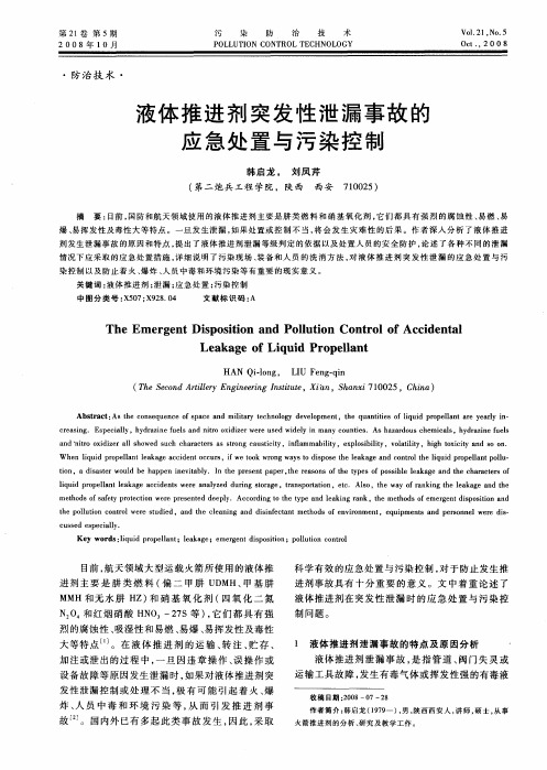 液体推进剂突发性泄漏事故的应急处置与污染控制