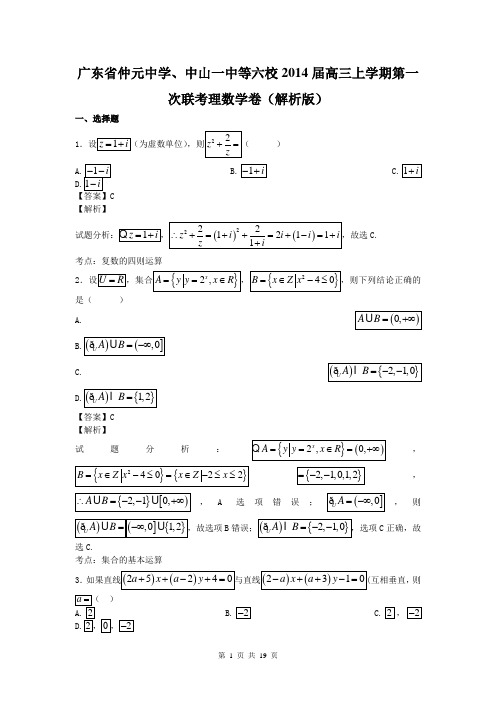 广东省仲元中学、中山一中等六校2014届高三上学期第一次联考理数学卷(解析版)