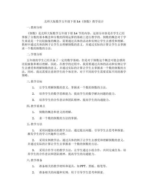 北师大版数学五年级下册3.4《倒数》教学设计