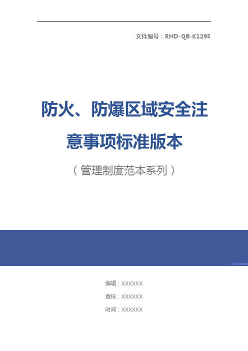 防火、防爆区域安全注意事项标准版本