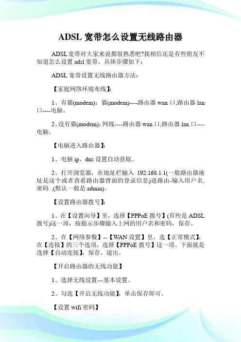 ADSL宽带怎么设置无线路由器.doc