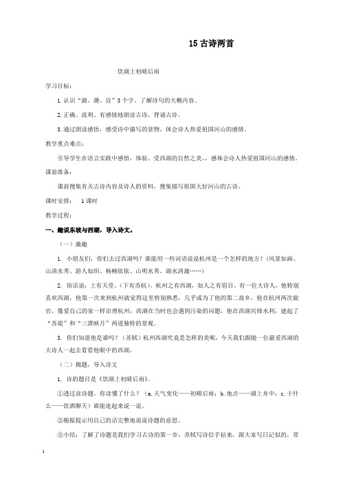新西师版小学语文四年级上册15古诗两首公开课优质课教学设计