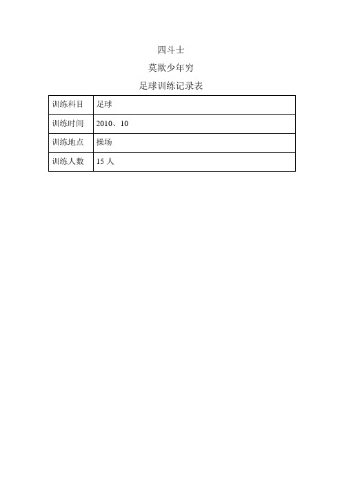 小学体育训练记录表