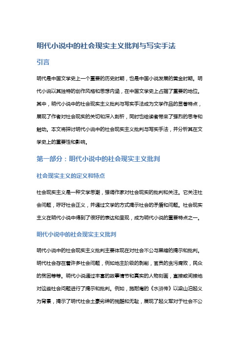 明代小说中的社会现实主义批判与写实手法