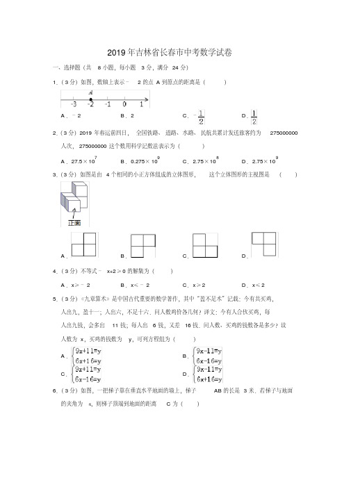 (完整版)2019年吉林省长春市中考数学试题(,含解析)