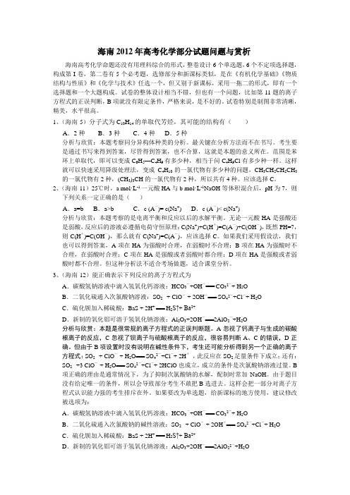 海南2012年高考化学部分试题的问题与赏析