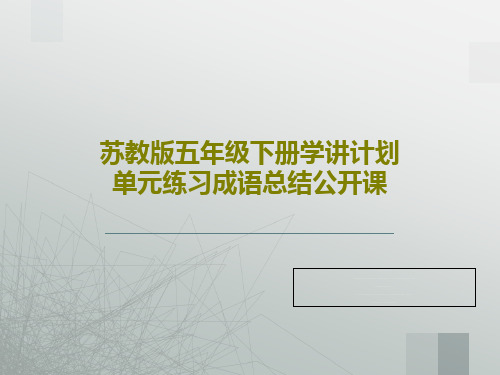 苏教版五年级下册学讲计划单元练习成语总结公开课共24页文档