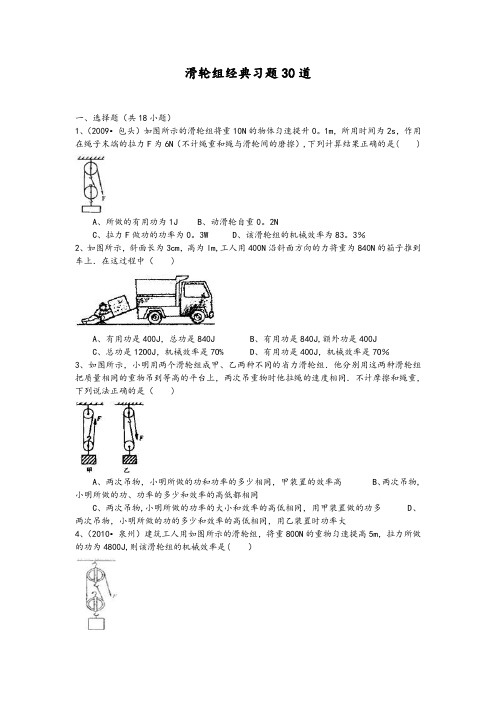 初中物理滑轮组经典习题25道(含详细答案解析)