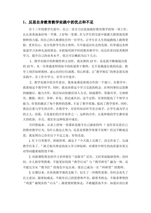 反思自身教育教学实践中的优点和不足