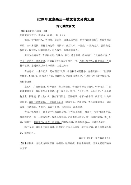 2020年北京高考一模语文——文言文分类汇编