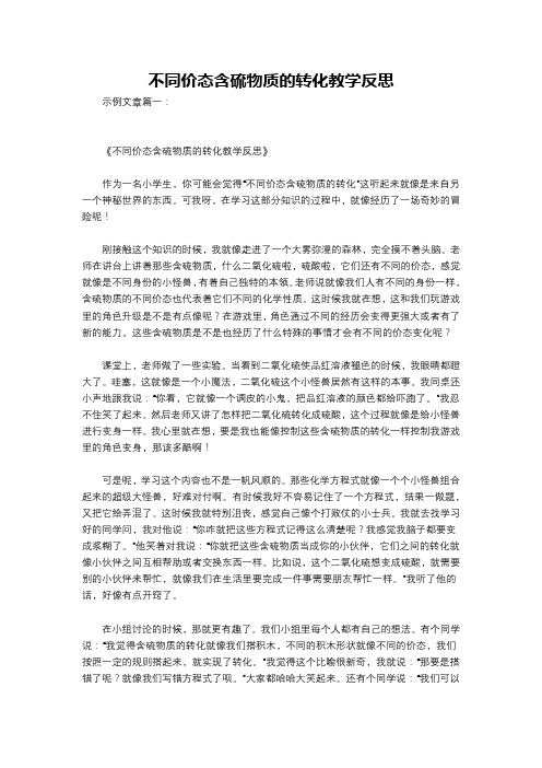 不同价态含硫物质的转化教学反思