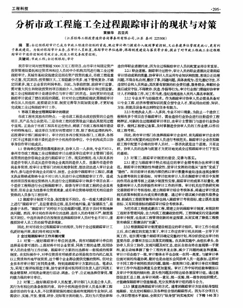 分析市政工程施工全过程跟踪审计的现状与对策