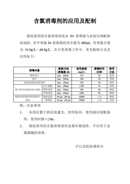 含氯消毒剂的配制及应用