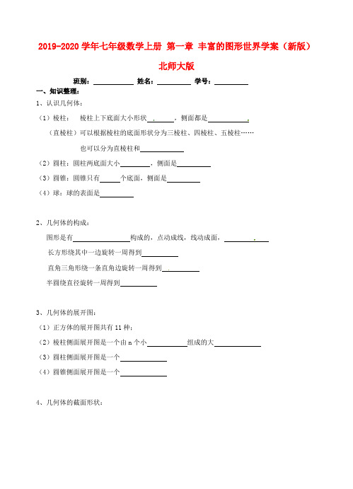 2019-2020学年七年级数学上册 第一章 丰富的图形世界学案(新版)北师大版.doc