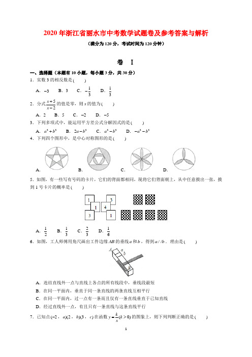 2020年浙江省丽水市中考数学试题及参考答案与解析