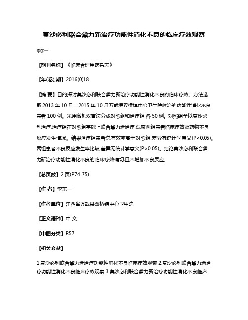 莫沙必利联合黛力新治疗功能性消化不良的临床疗效观察