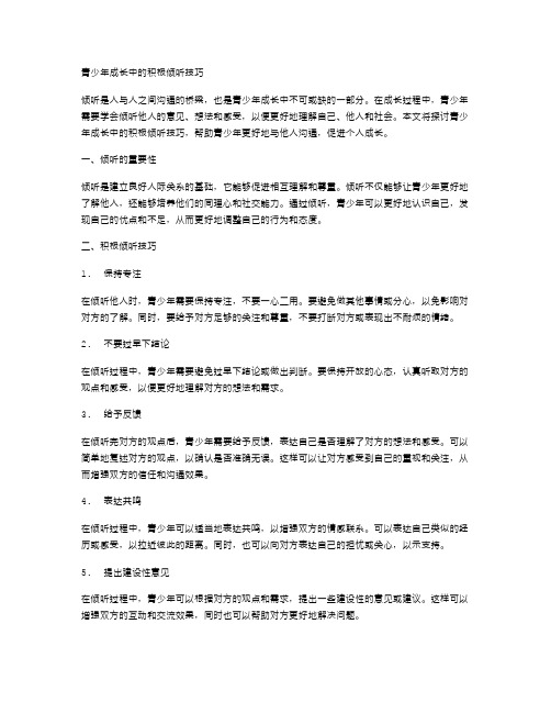 青少年成长中的积极倾听技巧