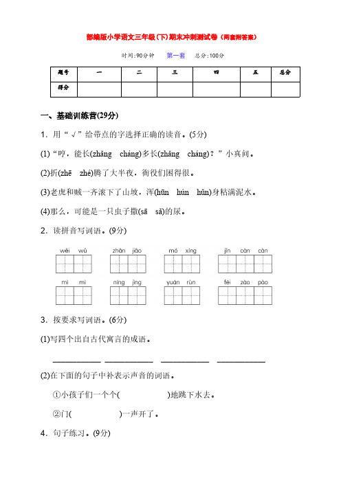 新部编版语文小学三年级下册下期期末冲刺试卷(两套及答案)