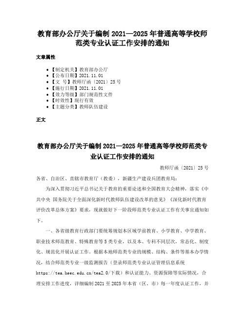 教育部办公厅关于编制2021—2025年普通高等学校师范类专业认证工作安排的通知