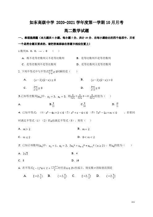 2020-2021学年江苏省南通市如东高级中学高二10月月考数学试题(解析版)