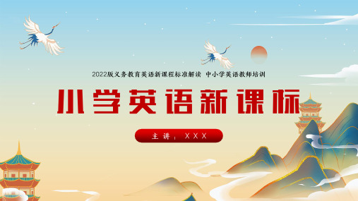 新课标2022版小学英语详细解读中小学英语教师培训PPT课件