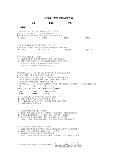 云南高一高中生物期末考试带答案解析
