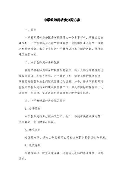 中学教师周转房分配方案