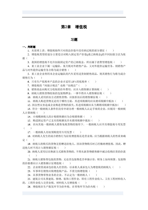 第2章增值税习题