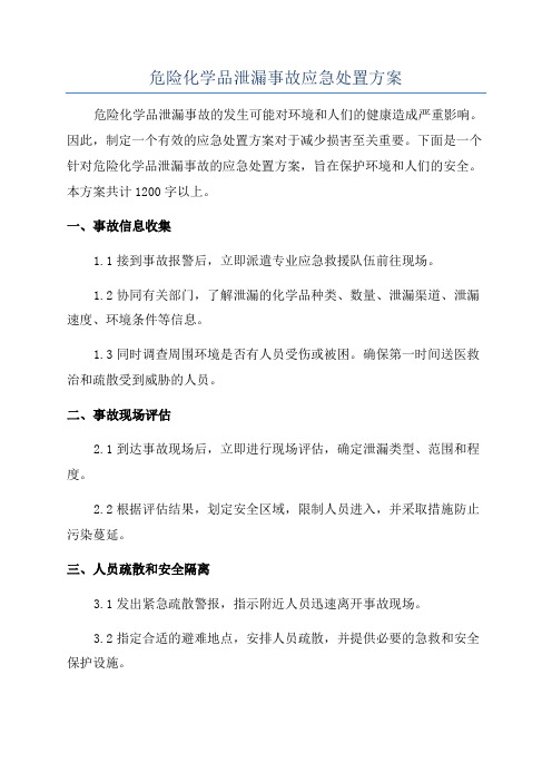 危险化学品泄漏事故应急处置方案