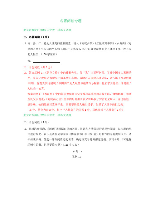 北京市部分区2021年中考语文一模试卷分类汇编：名著阅读专题