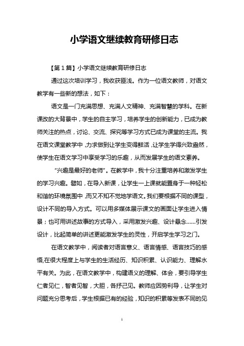 小学语文继续教育研修日志