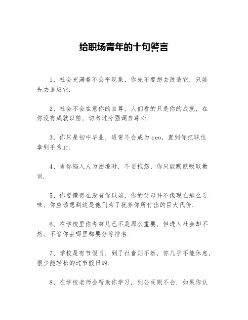 给职场青年的十句警言等3篇职场励志