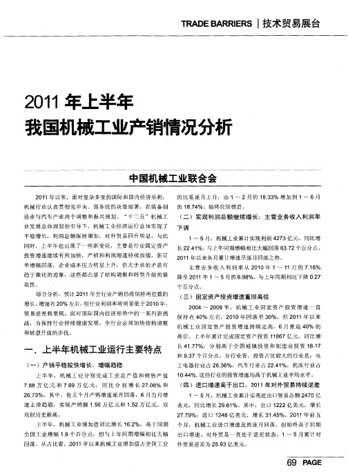 2011年上半年我国机械工业产销情况分析