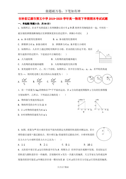 吉林省辽源市第五中学2019_2020学年高一物理下学期期末考试试题2