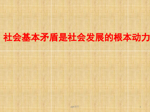 《马原》社会基本矛盾是社会发展的根本动力  ppt课件