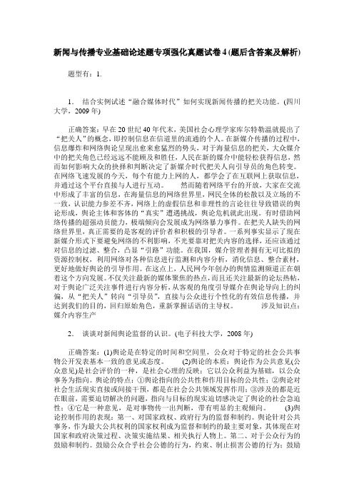 新闻与传播专业基础论述题专项强化真题试卷4(题后含答案及解析)