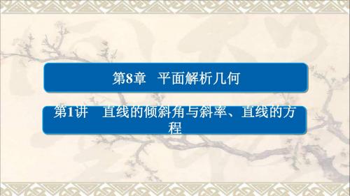 2018版高考数学一轮总复习第8章平面解析几何8.1直线的倾斜角与斜率、直线的方程课件理