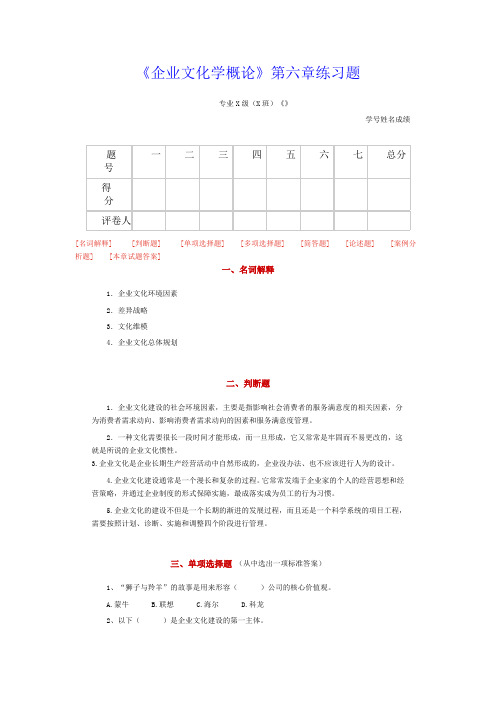 《企业文化学概论》第六章练习题