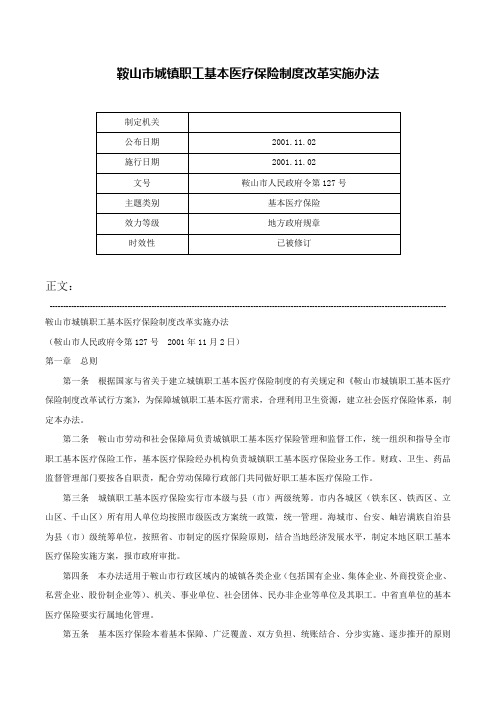 鞍山市城镇职工基本医疗保险制度改革实施办法-鞍山市人民政府令第127号