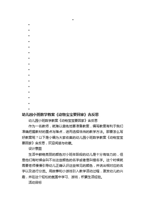 幼儿园小班数学教案《动物宝宝要回家》含反思