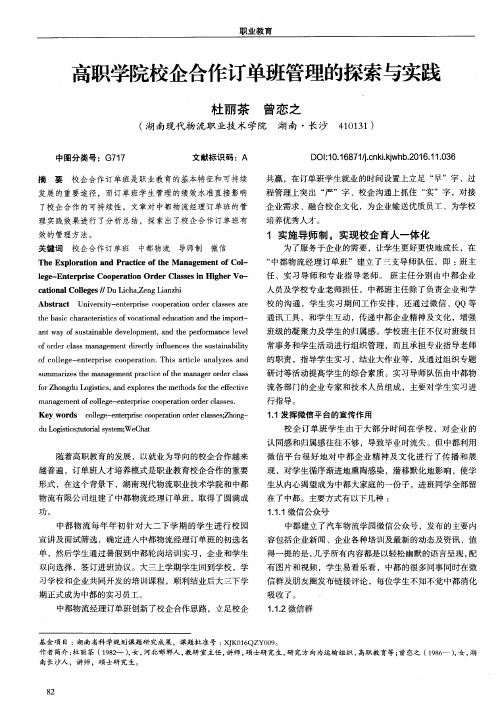 高职学院校企合作订单班管理的探索与实践