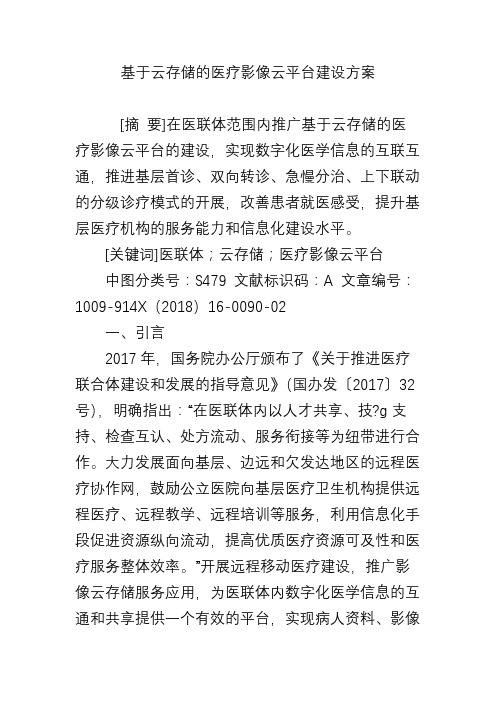 基于云存储的医疗影像云平台建设方案