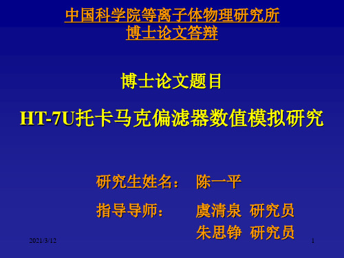 中国科学院等离子体物理研究所博士论文答辩PPT课件