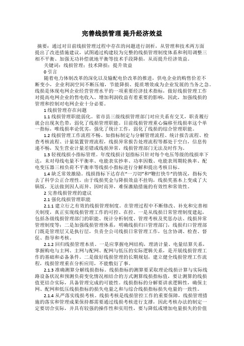 完善线损管理 提升经济效益