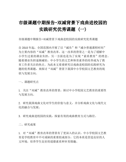 市级课题中期报告-双减背景下戏曲进校园的实践研究优秀课题 (一)