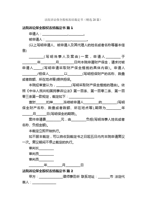 法院诉讼保全股权冻结裁定书（精选20篇）