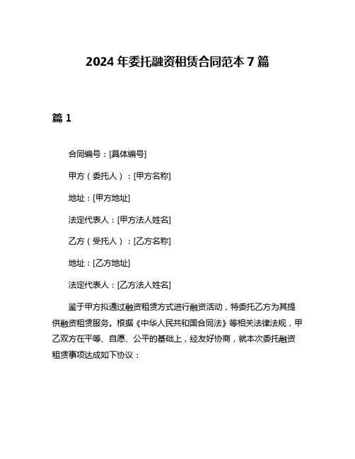 2024年委托融资租赁合同范本7篇